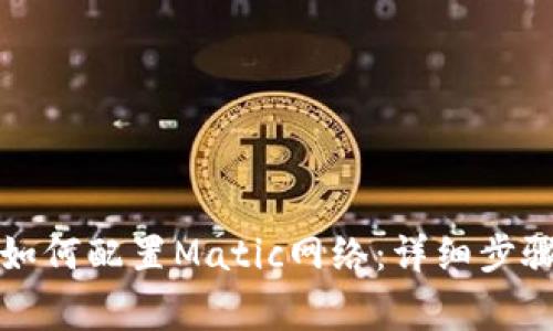 小狐狸钱包如何配置Matic网络：详细步骤与注意事项