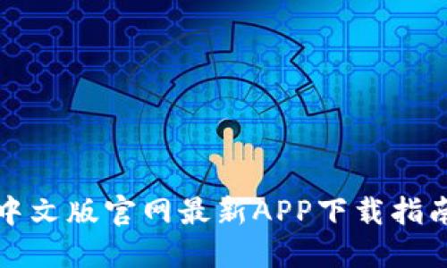 小狐狸钱包中文版官网最新APP下载指南与使用技巧