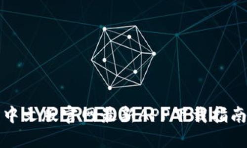 小狐狸钱包中文版官网最新APP下载指南与使用技巧