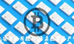   小狐狸钱包安卓使用教程：开启数字资产管理新