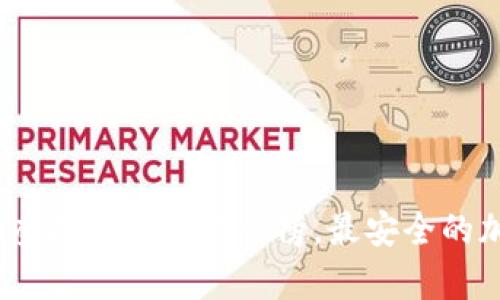 2023年世界十大虚拟币钱包排行榜，最安全的加密货币存储选择