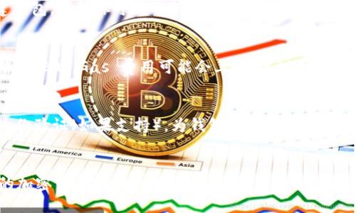 : 小狐狸钱包教程2023：新手必看详细视频指南

小狐狸钱包, 数字货币, 加密货币, 钱包教程/guanjianci

引言
在当今数字货币飞速发展的时代，越来越多的人开始关注加密货币和相应的钱包管理工具。小狐狸钱包（MetaMask）作为一种广受欢迎的以太坊钱包，为用户提供了便捷的资产管理方式。本文将介绍小狐狸钱包的使用方法，目的是帮助用户更全面地了解如何高效、安全地使用这一工具。无论你是数字货币新手，还是有所了解的用户，都能在这里找到有价值的信息。

小狐狸钱包简介
小狐狸钱包是一个支持以太坊及其ERC-20代币的加密货币钱包，能让用户方便地与以太坊区块链交互。用户可以通过浏览器插件或移动应用的方式使用小狐狸钱包。其主要功能包括资产管理、代币交易、连接去中心化应用（dApp）等。小狐狸钱包因其用户友好且安全性高而受到广泛欢迎。

小狐狸钱包的安装步骤
要开始使用小狐狸钱包，首先需要下载并安装小狐狸钱包的插件。以下是详细的安装步骤：
ol
listrong访问小狐狸钱包官网：/strong打开你的浏览器，进入小狐狸钱包的官方网站，确保下载的是官方版本。/li
listrong选择浏览器插件：/strong根据你的浏览器（Chrome、Firefox等）选择对应版本，点击“下载”按钮。/li
listrong安装插件：/strong点击浏览器右上角的安装图标，按照提示完成安装。/li
listrong创建钱包：/strong安装完成后，点击小狐狸图标，选择“创建钱包”，设置密码并记录助记词，确保你的钱包安全。/li
/ol

如何使用小狐狸钱包发送和接收资产
在成功安装并创建钱包之后，用户可以开始发送和接收以太坊及ERC-20代币，下面是相关步骤:

h4发送资产/h4
ol
listrong打开小狐狸钱包：/strong点击浏览器上的小狐狸 icon。/li
listrong选择资产：/strong在钱包界面，选择你要发送的资产类型，如以太坊（ETH）或特定代币。/li
listrong点击发送：/strong输入收款地址、发送数量，核实信息无误后，点击“发送”。/li
listrong确认签名：/strong钱包会提示您确认交易，输入钱包密码以完成交易。/li
/ol

h4接收资产/h4
ol
listrong打开小狐狸钱包：/strong同样，通过点击浏览器上的小狐狸 icon。/li
listrong选择资产：/strong在资产列表中选择你要接收的资产。/li
listrong复制地址：/strong点击“接收”按钮，复制显示的地址，分享给发送者即可接收资产。/li
/ol

如何在小狐狸钱包中添加自定义代币
有些用户可能会需要添加非主流的ERC-20代币，以下是添加自定义代币的步骤：
ol
listrong获取代币合约地址：/strong你可以在代币的官方网站或公共的区块链探针上查询代币的合约地址。/li
listrong打开小狐狸钱包：/strong确保钱包已经打开并且连接了以太坊网络。/li
listrong选择添加代币：/strong在资产页面，点击“添加代币”，然后选择“自定义代币”。/li
listrong填写代币信息：/strong在相应的字段中输入代币合约地址，钱包会自动填充代币符号和小数位数，确认后添加即可。/li
/ol

小狐狸钱包的安全性
钱包安全性是每个用户都非常关心的问题，小狐狸钱包通过多种方式确保用户资产的安全：
ul
listrong助记词保护：/strong钱包创建时，会生成一组助记词，用户应保留这组助记词，若钱包丢失可通过助记词恢复。/li
listrong密码保护：/strong设置强密码，以确保未经授权的用户无法访问你的钱包。/li
listrong多重签名：/strong对于需要高度安全性的用户，可以选择使用多重签名钱包来增加安全性。/li
listrong浏览器安全性：/strong确保你的浏览器是最新版本，并保护你的计算机免受恶意软件的侵害。/li
/ul

常见问题解答

h41. 小狐狸钱包是否支持所有数字资产？/h4
小狐狸钱包主要支持以太坊及其基于以太坊的代币（ERC-20）。这并不意味着所有的数字资产都能在小狐狸钱包中使用，而是指那些基于以太坊共识协议的代币。如果你想管理其他类型的资产，例如比特币或其他区块链项目的代币，则需要使用支持该资产的钱包。建议用户在使用小狐狸钱包前，先确认所需管理的资产是否兼容。

h42. 如果忘记了小狐狸钱包密码怎么办？/h4
如果你忘记了钱包的密码，不用担心，可以通过助记词恢复。助记词是在创建钱包时生成的一组单词，用户应将其妥善保管。如果你有助记词，可以通过重置钱包来重新创建钱包。这样你可以重新设置密码，并恢复你的资产。在重设钱包之前，请确保你已经从当前钱包中导出所有必要的资产信息，因为钱包重置后将会清空原来的数据。

h43. 小狐狸钱包的交易费用是如何计算的？/h4
在进行交易时，用户需要支付网络费用（Gas fee），这个费用是支付给矿工的，以激励他们处理交易。Gas 的费用是动态变化的，主要取决于网络的拥堵程度。当以太坊网络繁忙时，Gas 费用可能会上涨，建议用户在交易高峰期时关注Gas的实时费用，以选择合适的交易时机。在小狐狸钱包中，用户可以手动调整Gas费用，选择支付合适程度的费用来加快交易确认。

h44. 如何确保小狐狸钱包的安全性？/h4
为了确保小狐狸钱包的安全性，用户应遵循以下几点：首先，保护好自己的助记词和密码，并不向他人透露。其次，使用复杂且独特的密码，并定期更换密码。再次，启用双重身份验证（如果支持），为钱包增加额外的安全层。此外，确保你的设备是干净、安全的，避免在不受信任的网络上进行交易。当可疑的活动或问题发生时，用户应立即采取对应措施，如冻结钱包、转移资产等，以保证安全。

结论
小狐狸钱包是一个功能强大且易于使用的数字货币钱包，特别适合初学者。通过本文的指导，你应该能够顺利地安装和使用小狐狸钱包，管理数字资产并参与到日益活跃的加密货币市场中。同时，务必注意安全问题，将你的助记词、密码等信息妥善保存，并选择安全的网络进行交易。希望这篇文章能够对你的小狐狸钱包使用旅程有所帮助！