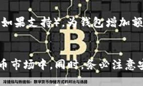 : 小狐狸钱包教程2023：新手必看详细视频指南

小狐狸钱包, 数字货币, 加密货币, 钱包教程/guanjianci

引言
在当今数字货币飞速发展的时代，越来越多的人开始关注加密货币和相应的钱包管理工具。小狐狸钱包（MetaMask）作为一种广受欢迎的以太坊钱包，为用户提供了便捷的资产管理方式。本文将介绍小狐狸钱包的使用方法，目的是帮助用户更全面地了解如何高效、安全地使用这一工具。无论你是数字货币新手，还是有所了解的用户，都能在这里找到有价值的信息。

小狐狸钱包简介
小狐狸钱包是一个支持以太坊及其ERC-20代币的加密货币钱包，能让用户方便地与以太坊区块链交互。用户可以通过浏览器插件或移动应用的方式使用小狐狸钱包。其主要功能包括资产管理、代币交易、连接去中心化应用（dApp）等。小狐狸钱包因其用户友好且安全性高而受到广泛欢迎。

小狐狸钱包的安装步骤
要开始使用小狐狸钱包，首先需要下载并安装小狐狸钱包的插件。以下是详细的安装步骤：
ol
listrong访问小狐狸钱包官网：/strong打开你的浏览器，进入小狐狸钱包的官方网站，确保下载的是官方版本。/li
listrong选择浏览器插件：/strong根据你的浏览器（Chrome、Firefox等）选择对应版本，点击“下载”按钮。/li
listrong安装插件：/strong点击浏览器右上角的安装图标，按照提示完成安装。/li
listrong创建钱包：/strong安装完成后，点击小狐狸图标，选择“创建钱包”，设置密码并记录助记词，确保你的钱包安全。/li
/ol

如何使用小狐狸钱包发送和接收资产
在成功安装并创建钱包之后，用户可以开始发送和接收以太坊及ERC-20代币，下面是相关步骤:

h4发送资产/h4
ol
listrong打开小狐狸钱包：/strong点击浏览器上的小狐狸 icon。/li
listrong选择资产：/strong在钱包界面，选择你要发送的资产类型，如以太坊（ETH）或特定代币。/li
listrong点击发送：/strong输入收款地址、发送数量，核实信息无误后，点击“发送”。/li
listrong确认签名：/strong钱包会提示您确认交易，输入钱包密码以完成交易。/li
/ol

h4接收资产/h4
ol
listrong打开小狐狸钱包：/strong同样，通过点击浏览器上的小狐狸 icon。/li
listrong选择资产：/strong在资产列表中选择你要接收的资产。/li
listrong复制地址：/strong点击“接收”按钮，复制显示的地址，分享给发送者即可接收资产。/li
/ol

如何在小狐狸钱包中添加自定义代币
有些用户可能会需要添加非主流的ERC-20代币，以下是添加自定义代币的步骤：
ol
listrong获取代币合约地址：/strong你可以在代币的官方网站或公共的区块链探针上查询代币的合约地址。/li
listrong打开小狐狸钱包：/strong确保钱包已经打开并且连接了以太坊网络。/li
listrong选择添加代币：/strong在资产页面，点击“添加代币”，然后选择“自定义代币”。/li
listrong填写代币信息：/strong在相应的字段中输入代币合约地址，钱包会自动填充代币符号和小数位数，确认后添加即可。/li
/ol

小狐狸钱包的安全性
钱包安全性是每个用户都非常关心的问题，小狐狸钱包通过多种方式确保用户资产的安全：
ul
listrong助记词保护：/strong钱包创建时，会生成一组助记词，用户应保留这组助记词，若钱包丢失可通过助记词恢复。/li
listrong密码保护：/strong设置强密码，以确保未经授权的用户无法访问你的钱包。/li
listrong多重签名：/strong对于需要高度安全性的用户，可以选择使用多重签名钱包来增加安全性。/li
listrong浏览器安全性：/strong确保你的浏览器是最新版本，并保护你的计算机免受恶意软件的侵害。/li
/ul

常见问题解答

h41. 小狐狸钱包是否支持所有数字资产？/h4
小狐狸钱包主要支持以太坊及其基于以太坊的代币（ERC-20）。这并不意味着所有的数字资产都能在小狐狸钱包中使用，而是指那些基于以太坊共识协议的代币。如果你想管理其他类型的资产，例如比特币或其他区块链项目的代币，则需要使用支持该资产的钱包。建议用户在使用小狐狸钱包前，先确认所需管理的资产是否兼容。

h42. 如果忘记了小狐狸钱包密码怎么办？/h4
如果你忘记了钱包的密码，不用担心，可以通过助记词恢复。助记词是在创建钱包时生成的一组单词，用户应将其妥善保管。如果你有助记词，可以通过重置钱包来重新创建钱包。这样你可以重新设置密码，并恢复你的资产。在重设钱包之前，请确保你已经从当前钱包中导出所有必要的资产信息，因为钱包重置后将会清空原来的数据。

h43. 小狐狸钱包的交易费用是如何计算的？/h4
在进行交易时，用户需要支付网络费用（Gas fee），这个费用是支付给矿工的，以激励他们处理交易。Gas 的费用是动态变化的，主要取决于网络的拥堵程度。当以太坊网络繁忙时，Gas 费用可能会上涨，建议用户在交易高峰期时关注Gas的实时费用，以选择合适的交易时机。在小狐狸钱包中，用户可以手动调整Gas费用，选择支付合适程度的费用来加快交易确认。

h44. 如何确保小狐狸钱包的安全性？/h4
为了确保小狐狸钱包的安全性，用户应遵循以下几点：首先，保护好自己的助记词和密码，并不向他人透露。其次，使用复杂且独特的密码，并定期更换密码。再次，启用双重身份验证（如果支持），为钱包增加额外的安全层。此外，确保你的设备是干净、安全的，避免在不受信任的网络上进行交易。当可疑的活动或问题发生时，用户应立即采取对应措施，如冻结钱包、转移资产等，以保证安全。

结论
小狐狸钱包是一个功能强大且易于使用的数字货币钱包，特别适合初学者。通过本文的指导，你应该能够顺利地安装和使用小狐狸钱包，管理数字资产并参与到日益活跃的加密货币市场中。同时，务必注意安全问题，将你的助记词、密码等信息妥善保存，并选择安全的网络进行交易。希望这篇文章能够对你的小狐狸钱包使用旅程有所帮助！