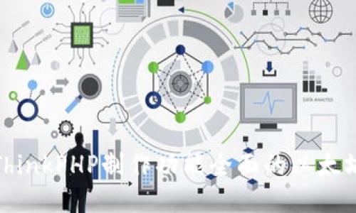 使用ThinkPHP制作功能全面的以太坊钱包