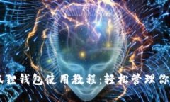 手机版小狐狸钱包使用教程：轻松管理你的数字