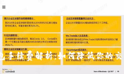 狐狸钱包手续费解析：如何降低你的交易成本？