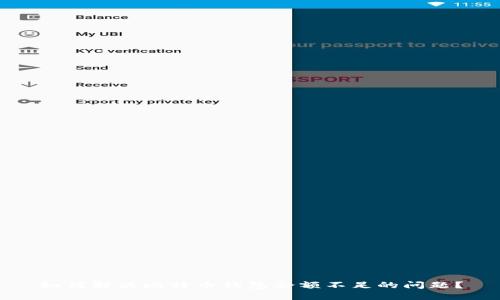 如何解决比特币钱包余额不足的问题？
