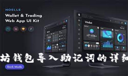 以太坊钱包导入助记词的详细指南