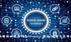 全面解析比特币钱包Armory：安全、功能与使用指