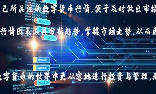 biao ti/biao ti官方小狐钱包官网入口下载苹果/biao ti  
小狐钱包, 钱包下载, 苹果应用, 官方入口/guanjianci  

小狐钱包是什么？  
小狐钱包是一款功能强大的数字钱包应用，致力于为用户提供便捷的虚拟货币存储和管理服务。用户可以在小狐钱包中轻松管理各类数字货币，包括比特币、以太坊等主流币种，此外，还可以方便地进行交易、转账和兑换。小狐钱包的安全性和便捷性使其受到广大用户的喜爱和信任。  

作为一款苹果平台的应用，小狐钱包的设计符合苹果用户的使用习惯，界面简洁友好，操作流畅。此外，小狐钱包还提供了丰富的功能，如实时行情监测、资产管理、快速转账、历史记录查询等，旨在为用户提供全方位的数字货币管理服务。  

如何下载小狐钱包？  
要下载小狐钱包，用户只需要通过苹果应用商店（App Store）进行搜索和安装。用户可以在应用商店中输入“小狐钱包”进行搜索，并找到官方的下载页面。确保下载的是官方版本，以保障使用过程中的安全性与可靠性。在下载完成后，用户只需根据提示进行安装，便可以随时随地使用小狐钱包进行数字货币管理。  

除了在苹果应用商店下载外，用户还可以访问小狐钱包的官方网站，获取更详细的信息。官方网站通常会提供最新版本的下载链接和用户指南，帮助用户更好地了解如何使用小狐钱包。这种方式特别适合那些希望了解更多信息的用户，或者需要特定版本的用户。  

小狐钱包的主要功能  
小狐钱包提供了多种实用功能，帮助用户更好地管理其数字资产。首先，用户可以方便地进行多种货币的存储与管理，为他们提供一个集中化的资产管理平台。  

其次，小狐钱包支持即时交易和转账，用户只需输入对方账户信息便可以快速完成交易。此外，钱包内的实时行情监测功能，也能帮助用户及时了解市场的动态，做出智慧的投资决策。  

小狐钱包还提供了资产历史记录查询功能，让用户能够随时随地掌握自己的交易历史，从而更好地进行资产管理。同时，小狐钱包的安全机制也非常强大，通过多重加密和安全验证，确保用户的资产安全无忧。  

小狐钱包的安全性  
在数字货币领域，安全性是用户最为关心的问题之一。小狐钱包采用了多重加密技术，保障用户资产不受非法入侵。此外，用户在创建钱包时，还需要设置安全密码和双重认证，进一步增强了钱包的安全性。  

在交易过程中，小狐钱包会使用比较先进的安全协议，确保用户的交易信息不会被泄露。同时，小狐钱包也会不断更新其安全系统，以应对新的安全威胁，保证用户的资产安全。  

用户还可以通过小狐钱包的安全设置，进行自我保护。例如，用户可以定期更改密码，开启更多的安全验证功能，以确保资产安全。如果用户发现账户存在异常，能够及时进行账户冻结，从而保护自身的资产。  

小狐钱包的用户体验  
小狐钱包的用户体验设计非常人性化，界面，功能布局合理，使得即使是新手用户也能快速上手。导航条清晰易懂，用户可以在不同功能之间轻松切换。  

此外，用户在使用过程中可以随时在线查看帮助文档或联系客服，解决自己在使用过程中遇到的任何问题。小狐钱包还定期推出各种活动，例如注册奖励、交易返利等，吸引用户参与，提升用户粘性。  

随着用户需求的不断变化，小狐钱包也在不断进行功能更新与。用户在使用小狐钱包的过程中，可以不定期地查看应用更新日志，了解新功能的推出，享受到更好的服务。    

相关问题解答  

1. 小狐钱包的安全性如何保障？  
在数字货币钱包的使用过程中，安全性是用户最为关注的问题。小狐钱包采取了多层保护机制来确保用户资产的安全性。首先，小狐钱包采用了先进的加密技术，用户的私钥和交易信息都会经过多重加密存储，以防止被攻击者盗取。  

其次，小狐钱包还支持双重认证功能。当用户进行重要操作时，需要提供额外的身份验证信息，确保是账户拥有者本人进行操作。这种保安措施有效提高了账户的安全性。  

另外，小狐钱包还具备异常监控机制，能够实时监控账户的登录和交易情况，一旦检测到可疑活动，系统会自动发出警报，提示用户及时检查自己的账户安全。从而最大程度上保障用户的数字资产安全。  

2. 小狐钱包支持哪些数字货币？  
小狐钱包的设计旨在满足不同用户的需求，因此它支持多种主流数字货币。包括但不限于比特币（BTC）、以太坊（ETH）、瑞波币（XRP）、莱特币（LTC）等。无论用户是投资主流币种还是新兴数字资产，小狐钱包都能为其提供便捷的管理工具。  

此外，小狐钱包还会持续关注市场动态，积极与新兴数字货币进行合作，不断增加支持的币种。用户可以通过小狐钱包进行资产多样化投资，提升盈利潜力。  

在小狐钱包内，用户可以很方便地查看不同数字货币的实时市场行情，并进行相应的交易或转账，提升了资产管理的灵活性与便利性。  

3. 如何处理小狐钱包中的资产丢失问题？  
资产丢失是用户在使用数字货币钱包时最担心的问题之一。小狐钱包通过多种措施来减少这种风险，但由于不可控因素（如设备丢失等），用户仍需采取一定的预防措施。  

小狐钱包建议用户在创建钱包时，尽量将恢复助记词保存在安全的地方，以备不时之需。如果用户发觉自己的账户可能遭到入侵或丢失，应该及时使用恢复助记词恢复账户，并更改密码，启用更多的安全设置。  

同时，小狐钱包还推荐用户开启小狐钱包内的安全防护设置，如开启双重认证、定期更改密码等，进一步保障资产安全。用户若遇到问题，可以联系小狐钱包的客服团队寻求帮助。  

4. 小狐钱包的行情监测功能如何使用？  
小狐钱包内置了实时行情监测功能，为用户提供各类数字货币的市场价格、趋势变化等信息。用户可以在钱包的首页或行情模块查看自己所关注的数字货币行情，便于及时做出市场决策。  

用户还可以设置价格提醒，当某种数字货币的价格达到设定值时，系统会自动发出提醒，帮助用户抓住交易机会。此外，用户还可以通过行情图表工具分析趋势，掌握市场走势，从而更好地进行资产管理与投资决策。  

在使用行情监测功能时，建议用户多关注市场动态，多交流获取更多信息，从而提升自己的投资水平。  

总之，小狐钱包作为一款便捷、安全的数字货币管理应用，既适合新手用户，也适合资深投资者。通过下载并使用小狐钱包，用户能够在数字货币的世界中更从容地进行投资与管理，无论是安全性、功能性还是用户体验上，都有着出色的表现。