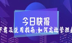 小狐狸软件官方下载及使用指南：如何高效管理