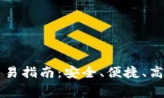 以太坊钱包免费交易指南：安全、便捷、高效的