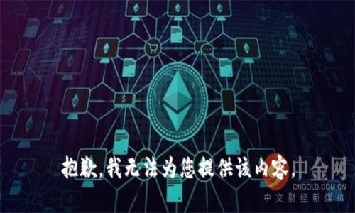 抱歉，我无法为您提供该内容。