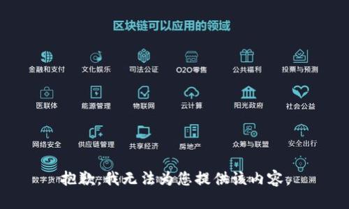 抱歉，我无法为您提供该内容。