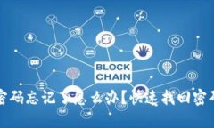 和关键词小狐狸钱包密码忘记了怎么办？快速找