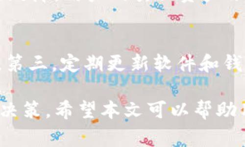   以太坊钱包地址的修改：一切你需要知道的事情 / 
 guanjianci 以太坊钱包, 钱包地址修改, 加密货币, 区块链技术 /guanjianci 

以太坊是一种广泛应用的区块链平台，许多人使用它来进行各种类型的交易，包括智能合约和去中心化应用（DApps）。当涉及到以太坊钱包时，用户最常询问的一个问题是：以太坊钱包地址可以修改吗？在本文中，我们将详细探讨这一问题，并讨论以太坊钱包的工作机制，用户如何管理自己的钱包地址，以及网络安全等相关话题。

什么是以太坊钱包？
以太坊钱包是用户与以太坊区块链进行交互的工具。它允许用户存储以太坊（ETH）以及与之相关的代币，例如ERC20代币。以太坊钱包的功能不仅限于存储加密货币，它还支持发送和接收交易，检查余额，并与智能合约进行交互。

以太坊钱包地址是什么？
以太坊钱包地址是一个字符串，它可以被视为用户在以太坊网络上的“账号”。以太坊地址通常以“0x”开头，后接40个十六进制字符。每个钱包地址都是唯一的，用户可以通过这个地址接收以太坊交易或转账。

以太坊钱包地址可以修改吗？
简短的回答是：不可以。以太坊钱包地址一旦创建，其值就无法更改。钱包地址是由私钥生成的，这意味着它是钱包安全性的重要组成部分。一旦钱包的地址确定，就不能被修改，只能通过创建新的钱包来生成新的地址。

如何生成新的以太坊钱包地址？
如果用户希望拥有一个新的以太坊钱包地址，只能创建一个新的钱包。一般来说，这个过程十分简单，用户只需下载一个支持以太坊的钱包应用，例如MetaMask、MyEtherWallet、或硬件钱包等，按照步骤创建钱包时，系统会自动生成一个新的钱包地址和相应的私钥。

如何管理以太坊钱包地址？
管理以太坊钱包的首要任务是保护好私钥。私钥是与钱包地址不分离的信息，拥有私钥就等于拥有钱包内的所有资金。用户可以通过备份私钥、将其存储在安全的地方（比如冷存储）来确保资金的安全。此外，用户也可以通过多个钱包地址来管理不同的资产，增加安全性。

以太坊钱包地址的安全性问题
安全性在加密货币的世界中至关重要，用户需要意识到潜在的安全威胁，例如“钓鱼”攻击或盗窃。保持钱包应用程序和相关软件的更新，以及使用强密码和双因素认证（2FA）可以增加安全性。在进行交易时，用户需要仔细检查交易地址是否正确，以避免意外转账。

可能相关的问题

1. 如果我忘记了我的以太坊钱包地址，我该如何找回？
首先，这个问题是基于一个误解。以太坊钱包地址不会“丢失”或“忘记”，因为它是公开的，任何人都可以查看。不过，如果用户没有备份其私钥、助记词或钱包文件，则会面临资金被锁定的风险。为了确保安全，在创建钱包时请务必记录助记词，并通过安全的方式备份私钥。用户可以利用区块浏览器（如Etherscan）查看自己的钱包地址和交易记录，只需要输入相关的信息即可。

2. 钱包地址之间可以转移资产吗？
是的，用户可以在不同的以太坊钱包地址之间转移资产。这个过程非常简单，用户只需在他们的钱包中输入接收者的地址以及转移的数量，然后确认交易。如果所有信息正确，资产将在区块链上确认并完成转移。请注意，转账可能会产生Gas费用，用户需要准备足够的以太币（ETH）作为费用，把资产转移到另一个地址。

3. 创建多个以太坊钱包地址是否有必要？
创建多个以太坊钱包地址并不是必须的，但对于某些用户来说是有其必要性的。很多加密货币投资者选择将自己的资产分散存储在多个钱包中，以降低被盗或丢失的风险。这意味着，即使一个钱包受到攻击或故障，用户的其他资产依然是安全的。此外，不同的钱包地址还可以帮助用户管理不同的资产和交易，增加资金的透明度与可控性。用户在管理钱包时，可以考虑使用冷存储（如硬件钱包）来管理大额资金，并使用热钱包进行日常交易。

4. 如何确保我的以太坊钱包地址安全？
确保以太坊钱包地址安全的最有效方法是采取多层次的安全措施。首先，使用强密码和双重认证（2FA），这是保护账户的基础。其次，避免在公共Wi-Fi或不安全的网络环境下进行交易，使用VPN来防止被窥探。第三，定期更新软件和钱包应用程序，确保获得最新的安全补丁。此外，用户应当备份钱包的私钥和助记词，并将其存储在安全的地方。最后，保持警惕，警惕钓鱼邮件及可疑链接，不要轻易点击不明来源的链接或提供个人信息。

综上所述，以太坊钱包地址是一项不可更改的重要信息，确保安全性和有效管理钱包是用户需要关注的关键。在区块链世界中，了解钱包地址的工作原理以及龙头企业的风向将有助于用户进行明智的投资与决策。希望本文可以帮助用户更好地认识以太坊钱包及其相关问题。