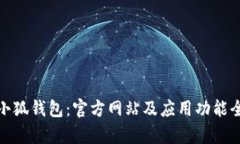 : 探索小狐钱包：官方网站及应用功能全面解析