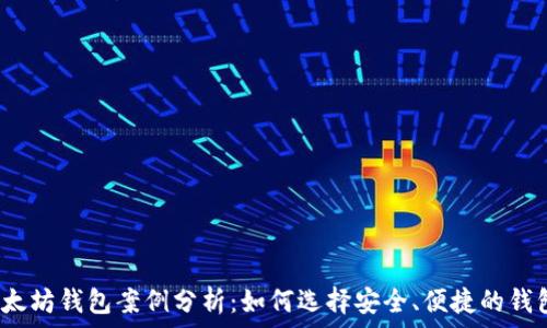   
以太坊钱包案例分析：如何选择安全、便捷的钱包？