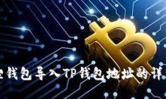 小狐狸钱包导入TP钱包地址的详细指南