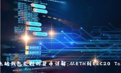 以太坊钱包支持的货币详解：从ETH到ERC20 Token