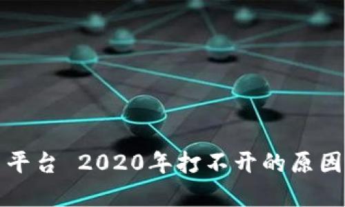 火狐狸交易平台 2020年打不开的原因及解决方案