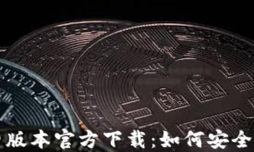 
小狐钱包旧版本官方下载：如何安全获取与使用