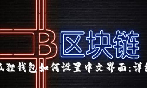 : 小狐狸钱包如何设置中文界面：详细指南