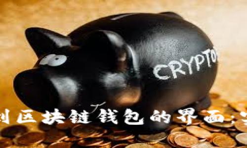 如何找到区块链钱包的界面：实用指南