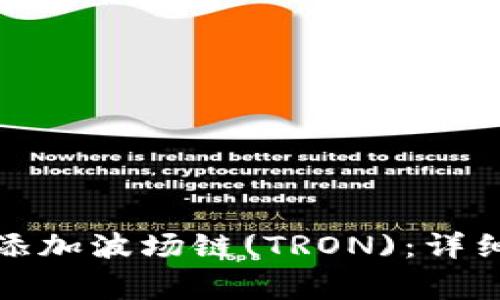 如何在小狐狸钱包中添加波场链(TRON)：详细指南与常见问题解答