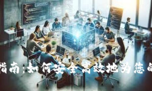 比特币钱包充值指南：如何安全高效地为您的比特币钱包充值