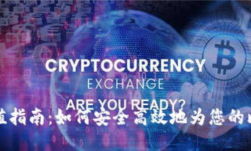 比特币钱包充值指南：如何安全高效地为您的比特币钱包充值