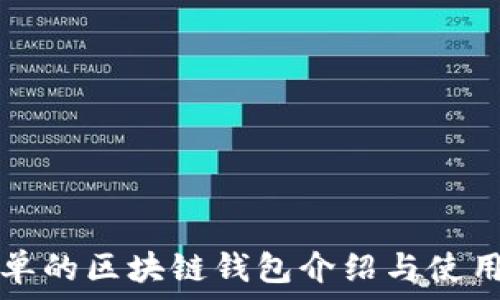  
最简单的区块链钱包介绍与使用指南