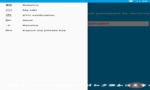 如何安装小狐狸钱包插件：详细步骤和注意事项
