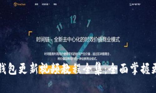 小狐狸钱包更新视频教程全集：全面掌握更新过程