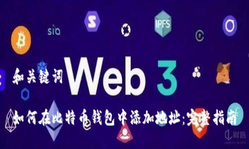 和关键词

如何在比特币钱包中添加地址：完整指南