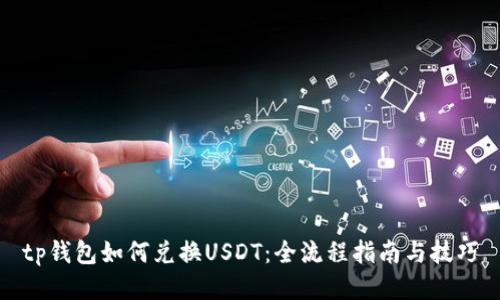 tp钱包如何兑换USDT：全流程指南与技巧