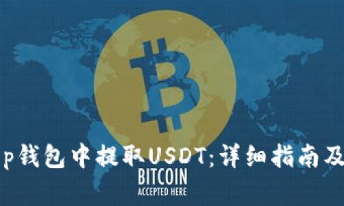 如何在Bitkeep钱包中提取USDT：详细指南及常见问题解答