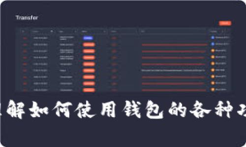   小狐钱包链接怎么打开？详细教程与常见问题解答 / 
 guanjianci 小狐钱包, 打开链接, 钱包使用, 数字货币 /guanjianci 

一、小狐钱包简介
小狐钱包是一款专门为数字货币爱好者设计的手机钱包，致力于提供安全、便捷的数字资产管理服务。无论是比特币、以太坊还是各种小众币种，小狐钱包都支持用户的存储、转账及交易功能。此外，小狐钱包还集成了去中心化交易所的功能，用户可以直接在钱包内进行币种兑换。
与其他数字钱包相比，小狐钱包以其简洁的界面和易于上手的操作而受到用户的青睐。它不仅支持多种数字货币的存储，还为用户提供了丰富的功能，包括市场行情查询、资产管理、交易记录查看等，足以满足绝大多数用户的需求。

二、如何打开小狐钱包链接
打开小狐钱包链接的方式其实非常简单，特别是对于第一次使用者，掌握正确的方法很关键。以下是打开小狐钱包链接的详细步骤：
1. **获取链接**：首先，你需要获得小狐钱包的下载链接。通常，这个链接会在官方社交媒体、合作平台或区块链社区中发布。
2. **使用浏览器打开链接**：将链接复制到智能手机的浏览器中，打开后将引导你进入小狐钱包的官网或应用商店页面。
3. **选择下载方式**：在官网上，通常会有Android和iOS版本的下载选项，根据自己手机的操作系统选择对应的版本。点击下载按钮，等待应用下载完成。
4. **安装应用**：下载完成后，点击安装包并按照提示完成安装过程。
5. **注册/login**：安装完成后，打开小狐钱包应用，按照提示进行用户注册或登录。
6. **访问钱包功能**：成功登录后，你将看到小狐钱包的主界面，你可以开始添加资产、进行交易、查看行情等操作。

三、常见问题解答

问题一：小狐钱包安全吗？
选择数字货币钱包时，安全性是每个用户最关心的问题之一。小狐钱包在安全性方面采取了多种措施，为用户的数字资产保驾护航。
首先，小狐钱包采用了高级加密技术，包括256位AES加密和SSL协议，确保用户数据和资产的安全性。此外，用户的私钥在本地存储，即使是小狐钱包的开发团队也无法访问。这意味着用户的资产完全控制在自己手中，减少了被盗的风险。
其次，小狐钱包还提供了多重身份验证功能。用户在进行敏感操作时，如转账、提现等，系统会要求二次验证，进一步提升账户的安全性。用户可以选择手机短信验证码、邮箱验证等多种方式，确保只有本人能进行操作。
此外，小狐钱包提供了备份功能，用户可以将钱包的助记词或私钥备份到安全的地方。一旦手机丢失或需要换机，用户依然能够通过助记词恢复钱包内的资产。
最后，小狐钱包定期进行系统更新，以修复可能存在的安全漏洞，并持续监控异常交易，积极响应用户反馈。这些措施共同提升了小狐钱包的安全性，值得用户的信赖。

问题二：小狐钱包支持哪些数字货币？
小狐钱包支持多种主流及小众数字货币，为用户提供了丰富的交易选择。以下是小狐钱包支持的一些主要数字货币。
1. **比特币（BTC）**：作为数字货币的“祖宗”，比特币是小狐钱包支持的第一种货币。用户可以在钱包中轻松存储和转账比特币。
2. **以太坊（ETH）**：以太坊是另一种受欢迎的数字货币，许多DeFi项目及NFT市场都建立在以太坊网络之上，小狐钱包同样支持以太坊及其基于ERC20标准的代币。
3. **莱特币（LTC）**：莱特币是比特币的“兄弟币”，在交易速度上快于比特币，小狐钱包也将其纳入支持范围。
4. **其他Altcoin**：小狐钱包还支持其他数字货币，包括狗狗币（DOGE）、波卡（DOT）、链环（LINK）、山寨币等，用户可以根据自己的需求选择。
目前，小狐钱包持续扩展支持的数字货币范围，新币种和标准的加入将根据市场需求而定，未来可能会引入更多的项目，满足用户的投资需要。

问题三：怎样进行小狐钱包的资产转账？
在小狐钱包中进行资产转账是非常简单的，用户只需要遵循以下步骤即可完成该操作。
1. **打开小狐钱包**：在手机上找到并打开小狐钱包应用。确保你已经登录到自己的账户。
2. **选择要转账的资产**：在主界面上，点击“资产”选项，选择你想要转账的数字货币，如比特币、以太坊等。
3. **输入转账地址**：点击“转账”按钮。在弹出的对话框中，输入接收方的钱包地址。确保地址的准确性，因为一旦转账完成，无论是谁的错误，都是无法恢复的。
4. **填写转账金额**：接着，输入你希望转账的金额。根据需要你还可以添加备注信息，以便日后查询。
5. **确认交易**：提交转账信息后，系统会要求你确认交易。仔细核对转账地址和金额，确保信息无误后点击“确认”按钮。
6. **完成转账**：交易提交后，你会收到一条交易成功的通知，同时该笔交易也会记录在交易历史中。
需要注意的是，转账成功后，可能会有一定的区块确认时间，因此接收方的资产不会立即到账，具体到账时间与区块链网络的负载情况有关。

问题四：小狐钱包如何进行币种兑换？
小狐钱包内的币种兑换功能，使得用户能够在不同的数字货币之间快速切换，非常方便。以下是进行币种兑换的步骤：
1. **打开小狐钱包**：确保你已经登录，并找到主界面上的“兑换”选项。
2. **选择兑换币种**：选择你想要用来兑换的数字货币和你想要获得的数字货币。例如，你可以选择用比特币兑换以太坊。
3. **输入兑换金额**：输入你希望兑换的金额，系统会自动计算出你会获得多少目标币种，根据当前市场汇率来生成结果。
4. **确认兑换信息**：确认兑换的金额和所得币种信息是否正确，确保没有出错。
5. **进行兑换**：点击“确认兑换”按钮，系统将执行交易。同时，相关费用和手续费将在兑换之前给予提示。
6. **查看交易记录**：兑换完成后，可以在交易历史中查看到兑换记录，确保兑换顺利。
币种兑换过程中，如遇到网络延迟或者手续费变化等情况，小狐钱包也会实时进行提示，保障用户的交易安全与体验。

总结
小狐钱包作为一款优秀的数字货币管理工具，凭借其用户友好的界面、安全的加密方式，在用户中赢得了良好的口碑。通过以上步骤，用户可以轻松打开钱包链接，理解如何使用钱包的各种功能，包括安全性、支持币种、资产转账和币种兑换等。对于数字货币用户来说，选择一个合适的数字钱包是至关重要的，而小狐钱包无疑是一个值得优先考虑的选择。