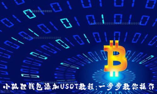   
小狐狸钱包添加USDT教程：一步步教你操作