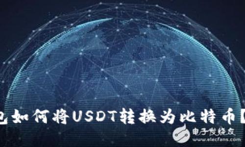  火币钱包如何将USDT转换为比特币？详尽指南