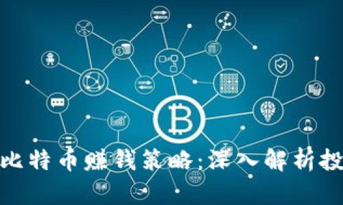 小狐狸钱包及比特币赚钱策略：深入解析投资机会与风险