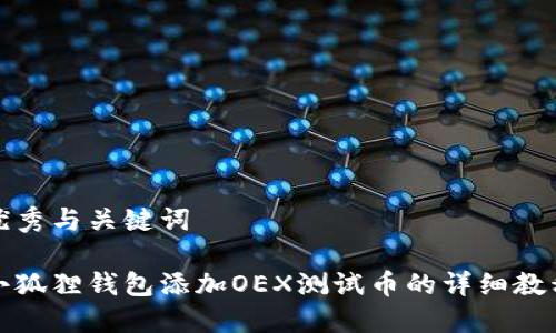 优秀与关键词

小狐狸钱包添加OEX测试币的详细教程