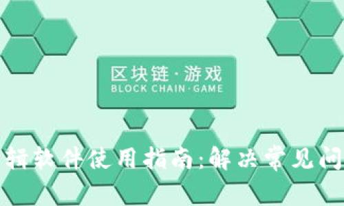 小狐狸剪辑软件使用指南：解决常见问题与技巧