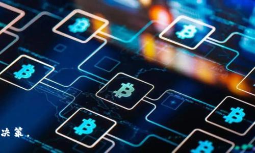 baioti比特币冷钱包需要实名吗？全面解析冷钱包的安全性与合规性/baioti  
比特币, 冷钱包, 实名制, 数字货币/guanjianci  

随着比特币和其他数字货币的普及，越来越多的人开始关注 cryptocurrency 的安全存储方式。其中，冷钱包以其高安全性受到了广泛的青睐。但是，许多人对此仍然存在疑问，尤其是在实名制的背景下：比特币冷钱包是否需要实名？本文将对此进行全面分析。

什么是比特币冷钱包？  
冷钱包是指一种离线的比特币钱包，不连接互联网，从而避免了被黑客攻击的风险。这种存储方式通常以硬件设备或纸质形式存在。冷钱包的关键特性是其高度的安全性，适合长期存储大额的比特币。  

与热钱包（在线钱包）相比，冷钱包虽然在使用上略显不便，但其安全优势使得许多普通用户和机构投资者都愿意选择它来存储他们的比特币资产。冷钱包支持多种加密货币，用户可以在安全的环境下进行货币的存取。  

冷钱包的实名制需求  
关于冷钱包的实名制需求，不同的国家和地区有着不同的规定。在很多国家，冷钱包没有强制要求实名注册。用户可以直接生成钱包地址并开始存储比特币。不过，根据近年来各国加强反洗钱（AML）和打击恐怖融资（CFT）的政策，某些地区可能会对数字货币的交易及其存储提出更为严格的要求。  

在一些国家，例如美国和欧盟国家，虚拟货币交易平台和服务提供商可能要求用户实名认证，以确保交易的合法性。而对于冷钱包，由于其特性，它并不直接涉及任何交易平台，因此在绝大多数情况下不需要进行身份验证。  

冷钱包的安全性  
冷钱包的主要目的就是为了确保用户的比特币安全。由于冷钱包是不连接互联网的，其被黑客攻击的风险几乎为零。这使得它成为了存储比特币的最佳选择，尤其是对于大额资产的持有者。  

不过，用户依然需要跟踪自己的冷钱包，确保在需要的时候能够访问到。同时，冷钱包的物理存储也需要注意防火、防水和防盗等问题，因为一旦冷钱包因意外损坏或丢失，用户的比特币很可能永远无法找回。  

如何选择和使用冷钱包？  
在选择冷钱包时，用户需要考虑多个因素，包括安全性、易用性和兼容性。目前，市场上有多款硬件钱包可供选择，例如 Ledger、Trezor 等，这些设备提供了良好的安全保障，并相对容易上手。  

在使用冷钱包时，用户还需牢记几个要点：  
ul  
    li在可靠的官方网站上购买硬件钱包，确保设备不被篡改。/li  
    li妥善保管硬件钱包密码和恢复短语，避免泄露。/li  
    li定期检查冷钱包的状态，确保其功能正常。/li  
/ul  

冷钱包与热钱包的选择  
热钱包与冷钱包各有优劣，用户需要根据自己的需求和情况来决定使用何种存储方式。热钱包方便快捷，适合日常交易，但其安全性相对较低，尤其是在大型交易中。  

而冷钱包则非常安全，适合长期存储大额资产，但在日常交易中则显得不够便捷。大部分用户会选择将比特币分开存储，少量资金存储在热钱包中，以应对日常交易，而大额资产存储在冷钱包中以确保安全。  

可能的相关问题  

1. 自己可以创建比特币冷钱包吗？  
当然可以。创建比特币冷钱包非常简单，用户只需下载一个支持离线生成钱包的工具，随后可以在没有互联网连接的环境中生成公钥和私钥。这些密钥可以通过USB闪存盘或其他安全方式保管。  

要创建冷钱包，用户可以选择如下步骤：  
ul  
    li准备一台没有互联网连接的电脑，确保该电脑干净、没有病毒。/li  
    li下载并安装有信誉的钱包创建软件到该电脑上。/li  
    li依据软件的引导生成钱包，保存生成的私钥和公钥。/li  
    li定期检查并备份相关文件到安全的物理媒介中。/li  
/ul  

这使得用户拥有完全的控制权，自主管理自己的虚拟资产。然而，用户在创建冷钱包的同时必须十分谨慎，不要暴露私钥，并定期进行备份。  

2. 冷钱包能否用来参与ICO或其他投资项目？  
冷钱包的主要用途是存储数字货币，实际参与 ICO 或其他投资项目时，依旧需要使用热钱包。原因在于，大部分 ICO 和投资项目都是通过交易平台进行的，而这些平台往往需要用户的热钱包地址进行交易。  

虽然从冷钱包中转出资金进行投资是可能的，但在操作过程中应该格外小心。一般来说，投资者可以先将资金从冷钱包转入热钱包，进行投资后，再将未用的资金重新转回冷钱包进行保管。  

这种方式虽然稍显繁琐，但其安全性远高于直接在热钱包中存储大量资金。同时，投资者也应及时关注各项投资项目的市场动态，避免风险和损失。  

3. 冷钱包丢失了怎么办？  
由于冷钱包的特性，若用户不小心丢失了冷钱包，那么找回比特币的可能性取决于用户有没有备份钱包的私钥和恢复短语。  

冷钱包丢失的应对措施如下：  
ul  
    li如果用户有保存私钥或恢复短语，那么可以通过此信息在其他软件中恢复钱包，找回比特币。/li  
    li如果没有备份，那么所有的比特币都会永久消失，不可找回，因此妥善备份是极其重要的。/li  
/ul  

为了避免冷钱包丢失带来的损失，用户可以将私钥和恢复短语写在纸上，存放在安全的地方，或使用一些专业的加密存储服务。  

4. 冷钱包与热钱包的组合使用是否必要？  
答案是肯定的。对于大多数用户来说，组合使用冷钱包和热钱包是相对理想的解决方案。热钱包用于日常交易，具备较高的便捷性，而冷钱包则用于大额资金的安全保存。  

用户在选择组合使用时，应考虑以下几点：  
ul  
    li短期交易和长期投资的需求。/li  
    li对安全性的重视程度。/li  
    li个人操作习惯。/li  
/ul  

综上所述，一个灵活的组合使用策略能帮助用户在便捷与安全之间找到平衡，使得投资操作更加高效。  

通过深入了解比特币冷钱包的实名制需求、安全性及其使用方法，用户能够更好地保护自己的数字资产，并做出更合理的投资决策。