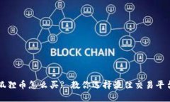 狐狸币怎么买? 教你选择最佳交易平台