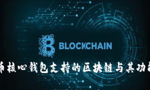 比特币核心钱包支持的区块链与其功能解析