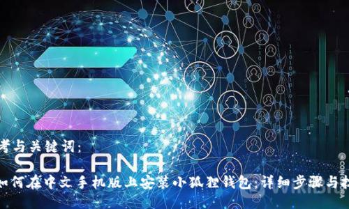 思考与关键词：

: 如何在中文手机版上安装小狐狸钱包：详细步骤与技巧