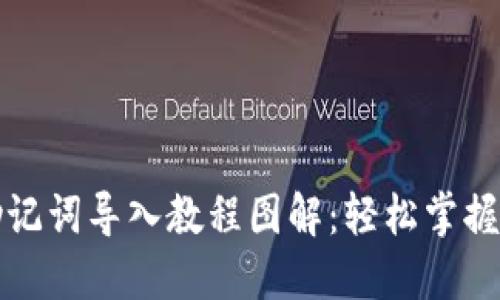 小狐狸钱包助记词导入教程图解：轻松掌握数字资产管理