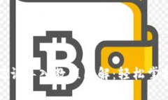 小狐狸钱包助记词导入教程图解：轻松掌握数字