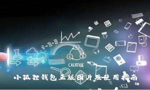 小狐狸钱包正版图片及使用指南